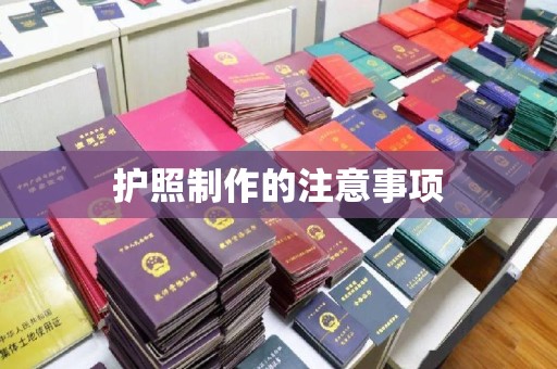 南漳护照制作的注意事项