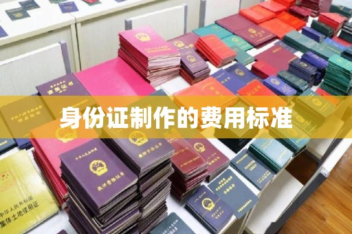 东丽身份证制作的费用标准